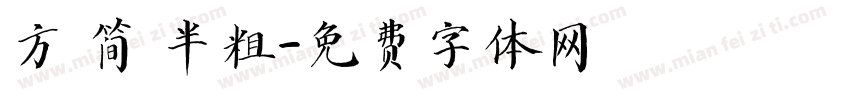 方 简 半粗字体转换